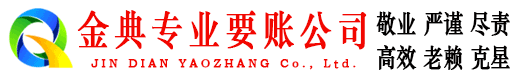 二道金典要账公司